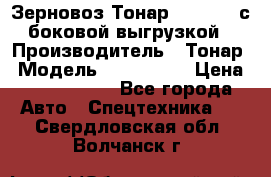 Зерновоз Тонар 9385-038 с боковой выгрузкой › Производитель ­ Тонар › Модель ­ 9385-038 › Цена ­ 2 890 000 - Все города Авто » Спецтехника   . Свердловская обл.,Волчанск г.